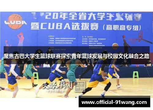 聚焦古巴大学生篮球联赛探索青年篮球发展与校园文化融合之路