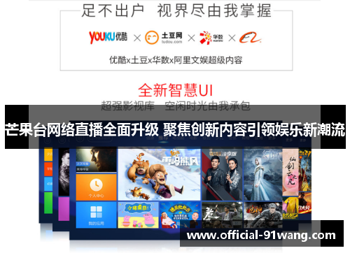 芒果台网络直播全面升级 聚焦创新内容引领娱乐新潮流