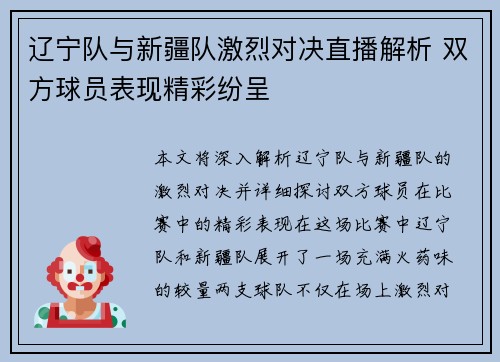 辽宁队与新疆队激烈对决直播解析 双方球员表现精彩纷呈