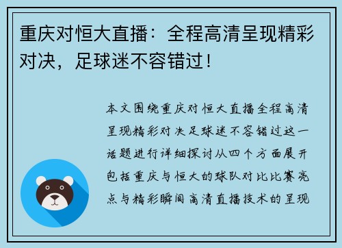 重庆对恒大直播：全程高清呈现精彩对决，足球迷不容错过！