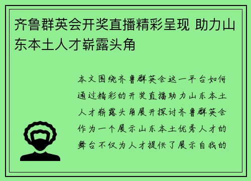 齐鲁群英会开奖直播精彩呈现 助力山东本土人才崭露头角