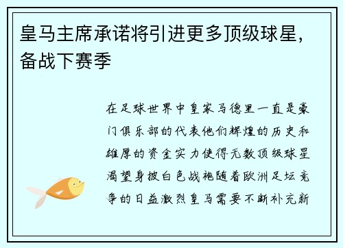 皇马主席承诺将引进更多顶级球星，备战下赛季