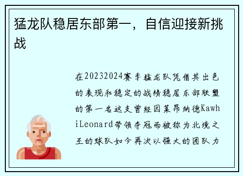猛龙队稳居东部第一，自信迎接新挑战