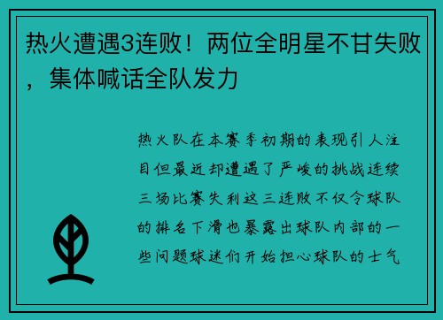 热火遭遇3连败！两位全明星不甘失败，集体喊话全队发力