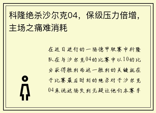 科隆绝杀沙尔克04，保级压力倍增，主场之痛难消耗