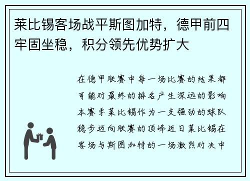 莱比锡客场战平斯图加特，德甲前四牢固坐稳，积分领先优势扩大