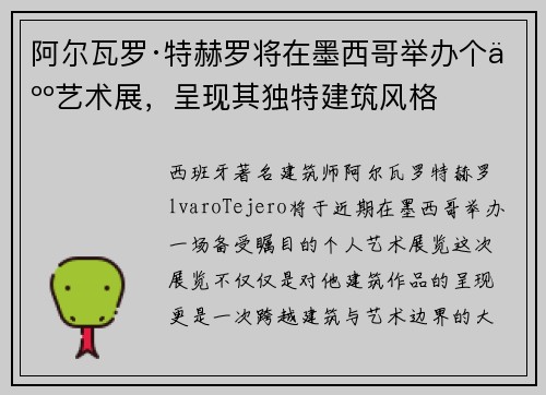 阿尔瓦罗·特赫罗将在墨西哥举办个人艺术展，呈现其独特建筑风格