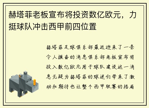 赫塔菲老板宣布将投资数亿欧元，力挺球队冲击西甲前四位置