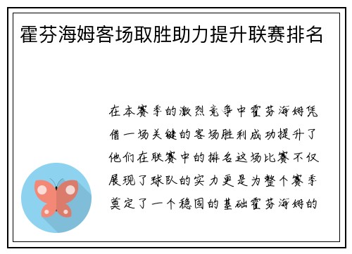 霍芬海姆客场取胜助力提升联赛排名