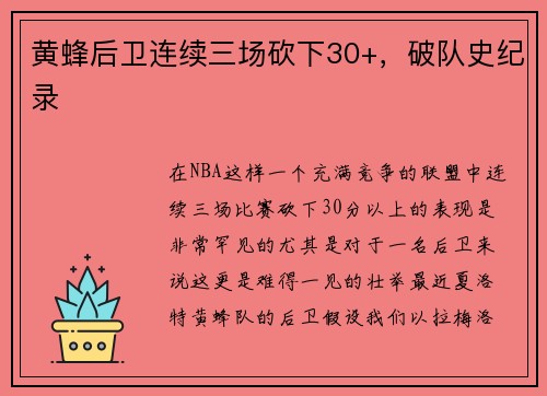 黄蜂后卫连续三场砍下30+，破队史纪录
