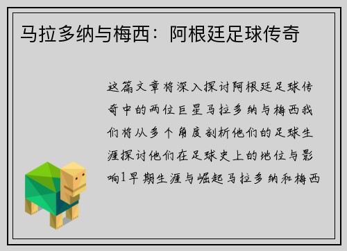 马拉多纳与梅西：阿根廷足球传奇