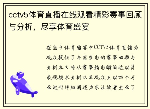 cctv5体育直播在线观看精彩赛事回顾与分析，尽享体育盛宴