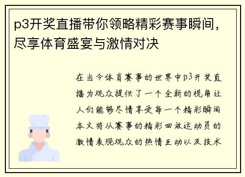 p3开奖直播带你领略精彩赛事瞬间，尽享体育盛宴与激情对决
