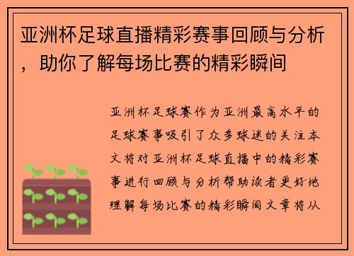 亚洲杯足球直播精彩赛事回顾与分析，助你了解每场比赛的精彩瞬间