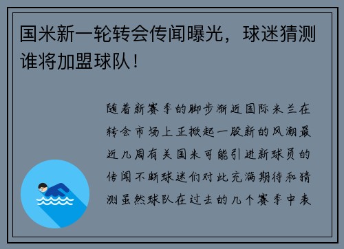 国米新一轮转会传闻曝光，球迷猜测谁将加盟球队！
