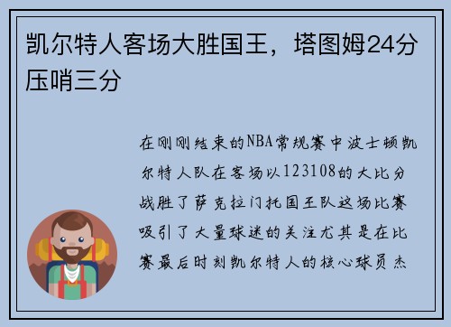 凯尔特人客场大胜国王，塔图姆24分压哨三分