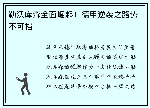 勒沃库森全面崛起！德甲逆袭之路势不可挡