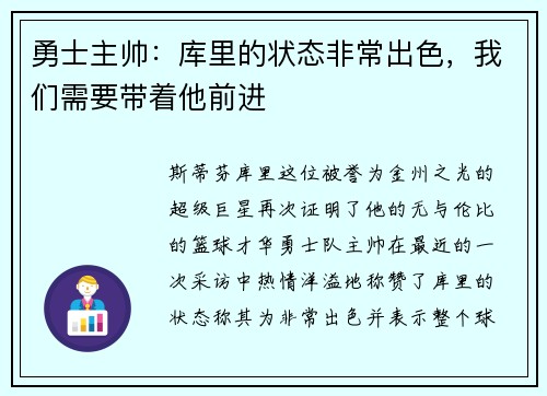 勇士主帅：库里的状态非常出色，我们需要带着他前进