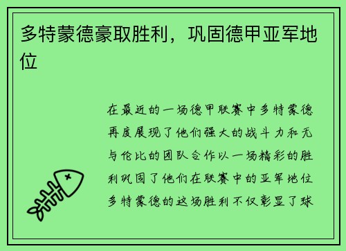 多特蒙德豪取胜利，巩固德甲亚军地位