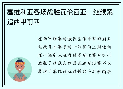 塞维利亚客场战胜瓦伦西亚，继续紧追西甲前四
