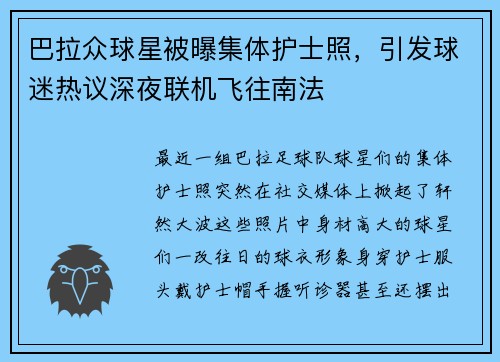 巴拉众球星被曝集体护士照，引发球迷热议深夜联机飞往南法