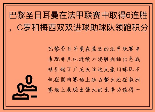 巴黎圣日耳曼在法甲联赛中取得6连胜，C罗和梅西双双进球助球队领跑积分榜