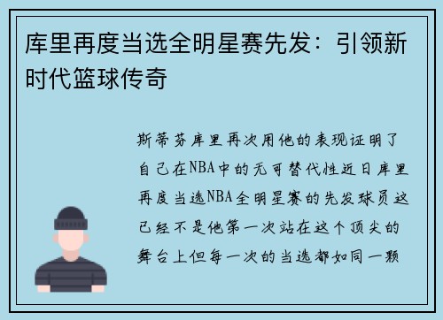 库里再度当选全明星赛先发：引领新时代篮球传奇