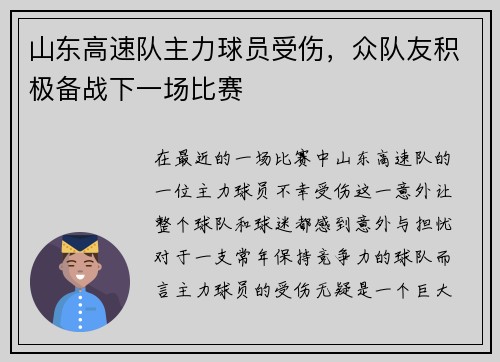 山东高速队主力球员受伤，众队友积极备战下一场比赛