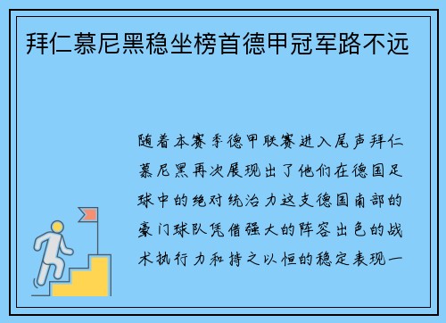 拜仁慕尼黑稳坐榜首德甲冠军路不远