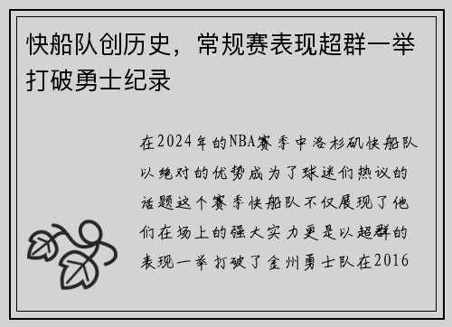 快船队创历史，常规赛表现超群一举打破勇士纪录