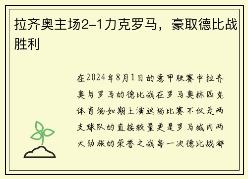 拉齐奥主场2-1力克罗马，豪取德比战胜利