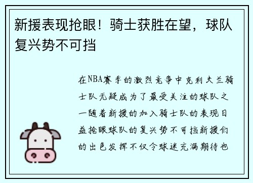 新援表现抢眼！骑士获胜在望，球队复兴势不可挡