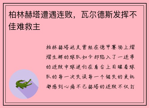 柏林赫塔遭遇连败，瓦尔德斯发挥不佳难救主