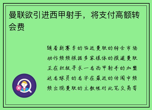 曼联欲引进西甲射手，将支付高额转会费