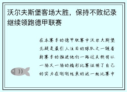 沃尔夫斯堡客场大胜，保持不败纪录继续领跑德甲联赛
