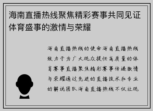 海南直播热线聚焦精彩赛事共同见证体育盛事的激情与荣耀