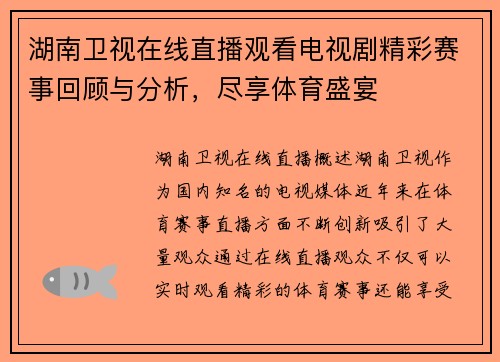 湖南卫视在线直播观看电视剧精彩赛事回顾与分析，尽享体育盛宴