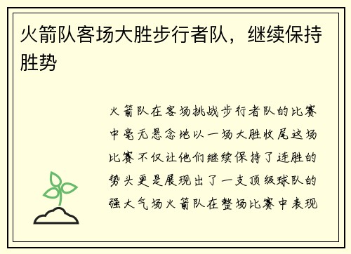 火箭队客场大胜步行者队，继续保持胜势
