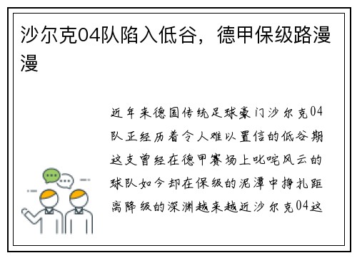 沙尔克04队陷入低谷，德甲保级路漫漫