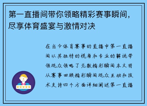 第一直播间带你领略精彩赛事瞬间，尽享体育盛宴与激情对决