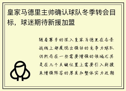 皇家马德里主帅确认球队冬季转会目标，球迷期待新援加盟