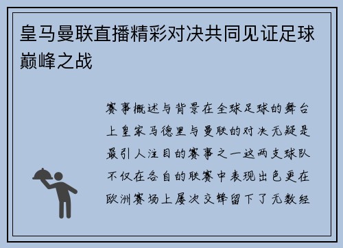 皇马曼联直播精彩对决共同见证足球巅峰之战