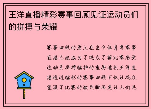 王洋直播精彩赛事回顾见证运动员们的拼搏与荣耀