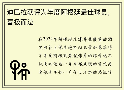 迪巴拉获评为年度阿根廷最佳球员，喜极而泣