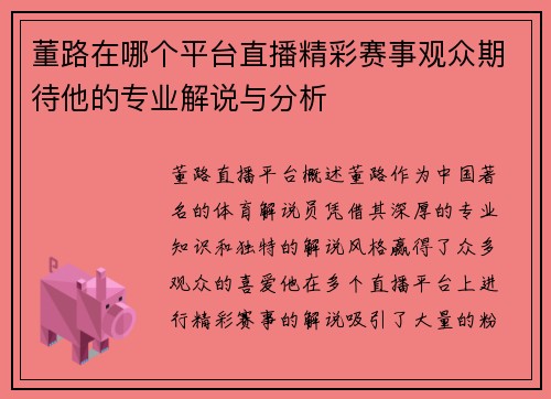 董路在哪个平台直播精彩赛事观众期待他的专业解说与分析