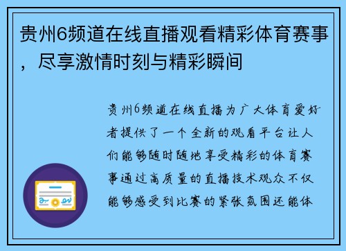 贵州6频道在线直播观看精彩体育赛事，尽享激情时刻与精彩瞬间