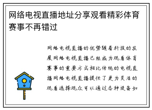 网络电视直播地址分享观看精彩体育赛事不再错过