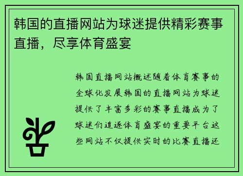 韩国的直播网站为球迷提供精彩赛事直播，尽享体育盛宴