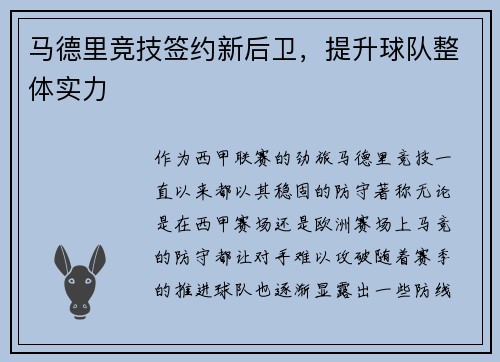 马德里竞技签约新后卫，提升球队整体实力