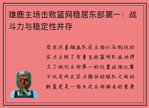 雄鹿主场击败篮网稳居东部第一：战斗力与稳定性并存